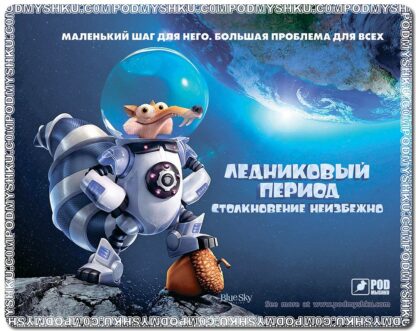 Килимок для миші Ice age Podmyshku