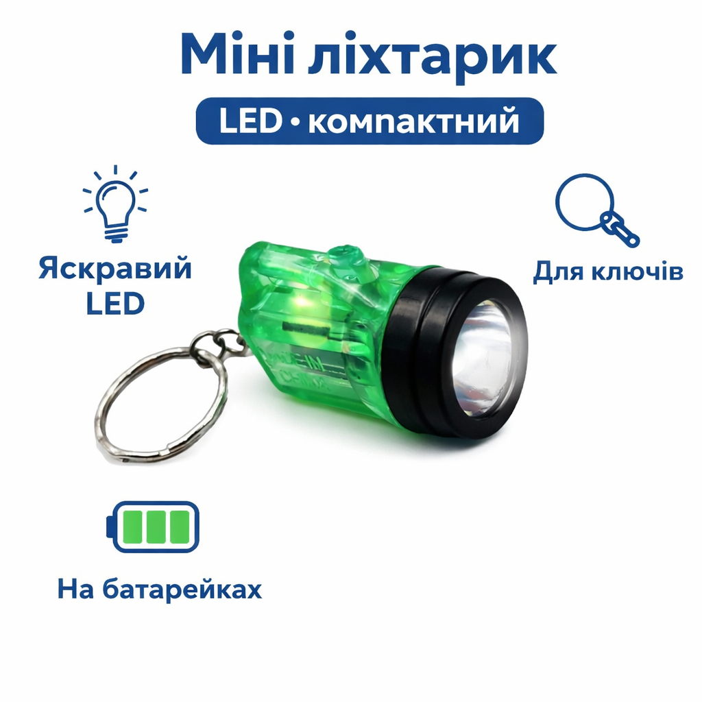 Ліхтарик-брелок Flashlight Keychain LED компактний для ключів