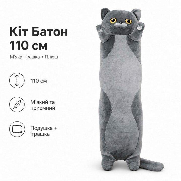 М'яка іграшка Кіт Батон «MacDonald» 110 см, Сірий