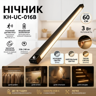 Нічник LED 60 см з датчиком руху та автовимкненням KH-UC-016B