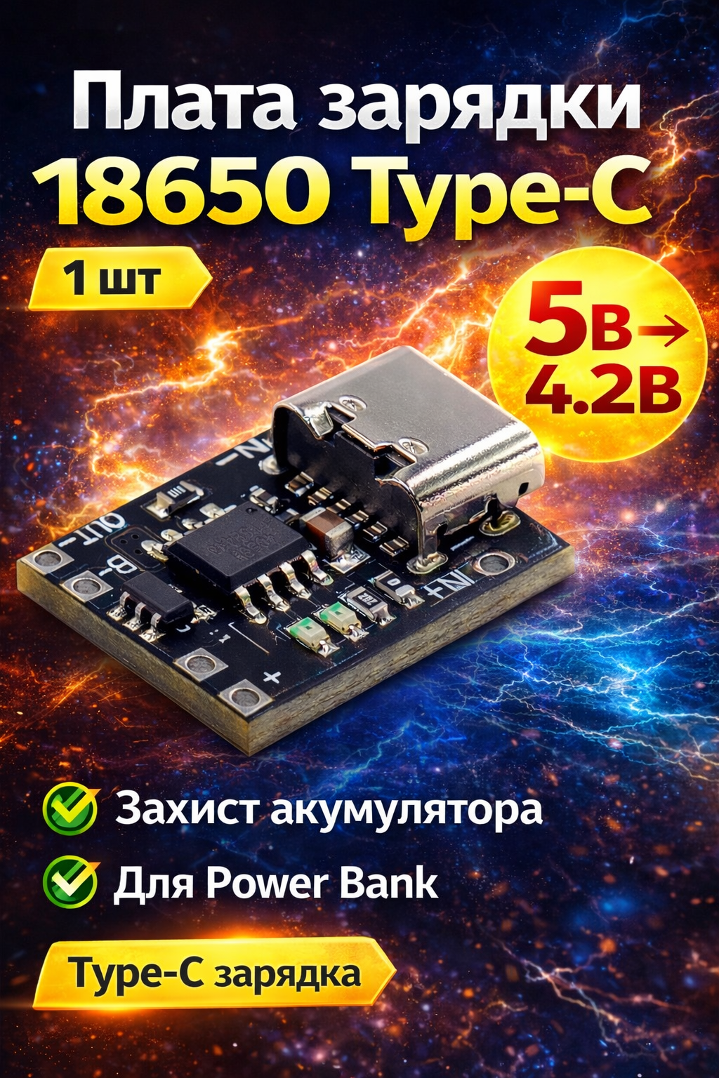 Плата зарядки 18650 Type-C з захистом 5V–4.2V для Power Bank